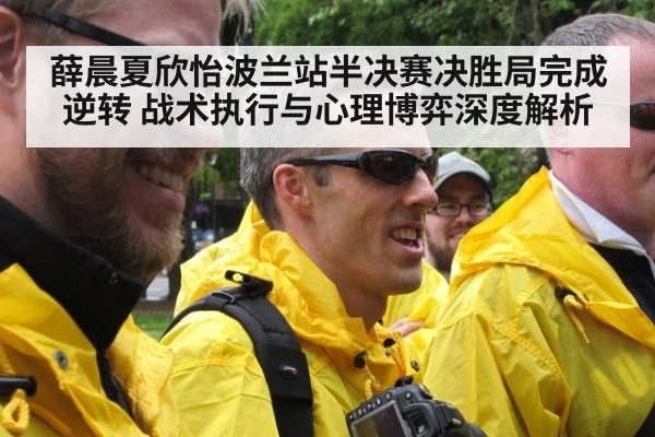 薛晨夏欣怡波兰站半决赛决胜局完成逆转 战术执行与心理博弈深度解析