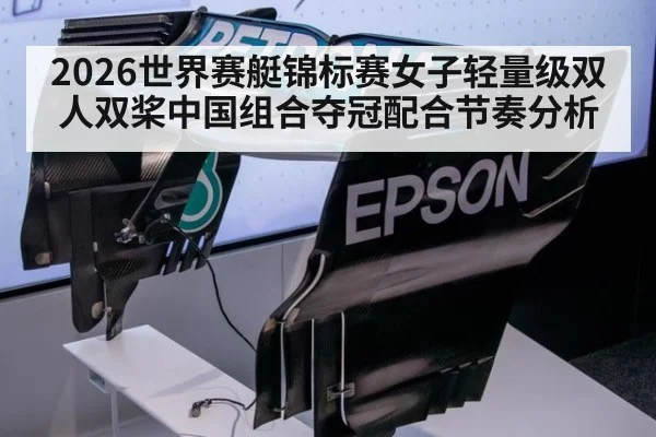 2026世界赛艇锦标赛女子轻量级双人双桨中国组合夺冠配合节奏分析