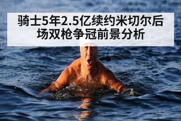 骑士5年2.5亿续约米切尔后场双枪争冠前景分析