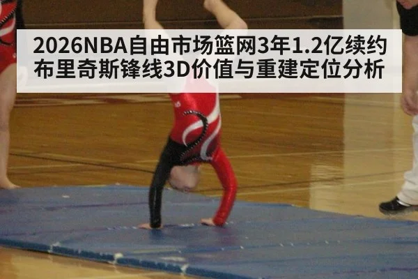 2026NBA自由市场篮网3年1.2亿续约布里奇斯锋线3D价值与重建定位分析