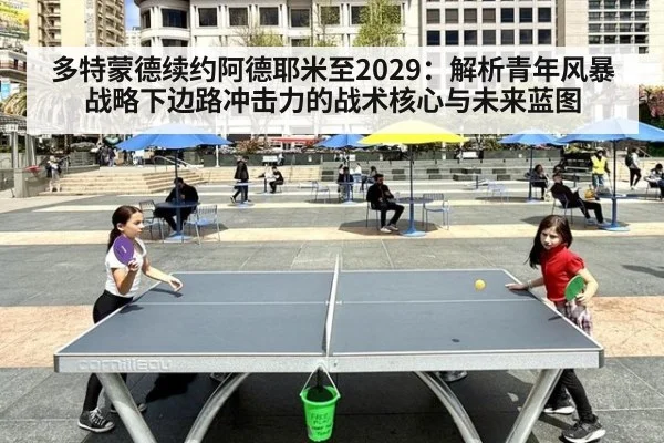 多特蒙德续约阿德耶米至2029:解析青年风暴战略下边路冲击力的战术核心与未来蓝图