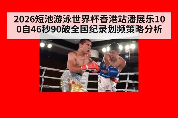 2026短池游泳世界杯香港站潘展乐100自46秒90破全国纪录划频策略分析
