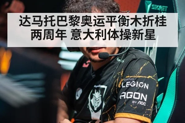 达马托巴黎奥运平衡木折桂两周年 意大利体操新星
